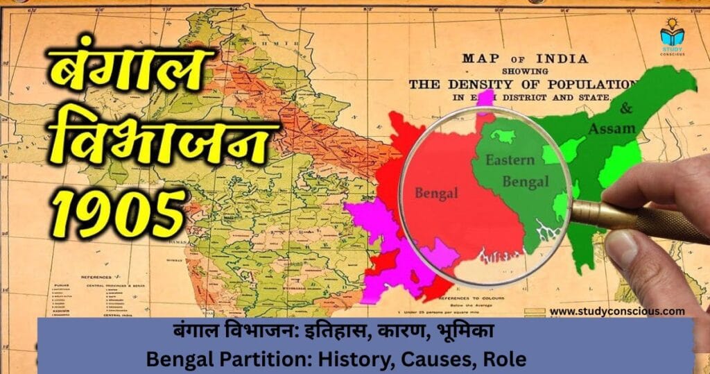 बंगाल विभाजन: इतिहास, कारण, भूमिका || Bengal Partition: History, Causes, Role